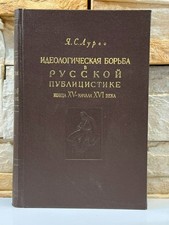 The Ideological Struggle in Russian Publicism 1960 HC Russian Literature USSR Russian Literature price
