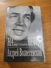 На виртуальном ветру (On the Virtual Wind) by Andrei Voznesensky - Russian Russian Literature price