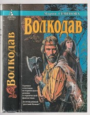 Мария Семенова Волкодав Фэнтези Russian 1995 Semenova Volkodav Fantasy 1st Ed. Russian Literature price