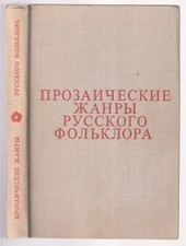 Прозаические жанры Хрестоматия Русский Фольклор Russian 1977 Russian Folklore Russian Literature price