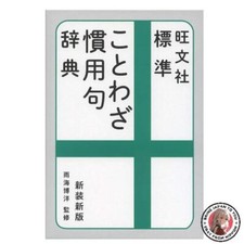 Obunsha Standard Proverbs and Idioms Dictionary New Edition Japanese Proverbs and Idioms Dictionaries price