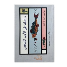 Arabic Egyptian Book Study In Folk Literature 2013 كتاب دراسات فى الادب الشعبى Folk Literature price