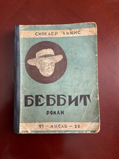 Antique 1928 Russian Book BABBITT Sinclair Lewis USSR Soviet Avant-Garde Russian Literature price