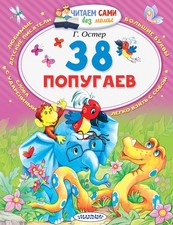 38 попугаев Russian Literature price