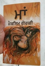 Maa mother famous novel of russian author maxim gorky translated in punjabi b39 Translated Novels price