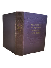 Anthology Of Russian Literature Of The XVIII Century, By A. V. Kokorev - 1965 Russian Literature price
