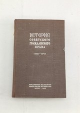 HISTORY OF SOVIET CIVIL LAW ИСТОРИЯ СОВЕТСКОГО ГРАЖДАНСКОГО ПРАВА Russian Book Civil Law price
