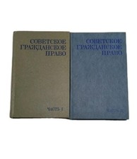 SOVIET CIVIL LAW Vol. 1-2 СОВЕТСКОЕ ГРАЖДАНСКОЕ ПРАВО 1986 Russian Book Civil Law price