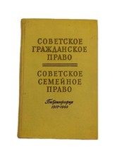 EXTRA RARE SOVIET CIVIL LAW / SOVIET FAMILY LAW / ГРАЖДАНСКОЕ ПРАВО Civil Law price