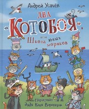 Два «Котобоя», или Школа юных моряков. Андрей Усачев. UK Seller Novel infantil price