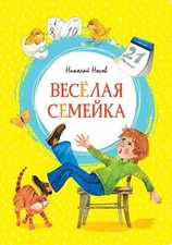Веселая семейка. Николай Носов. UK Seller Novel infantil price