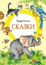 Сказки. Редьярд Киплинг. UK Seller Novel infantil price