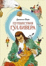 Путешествия Гулливера. Джонатан Свифт. UK Seller Novel infantil price