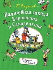 Волшебная школа Карандаша и Самоделкина. Ю. Дружков. UK Seller Novel infantil price