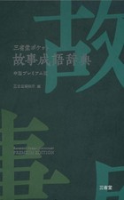 Sanseido Pocket Dictionary of Idioms and Proverbs Medium Premium Edition [Book] Proverbs y Idioms Dictionaries price