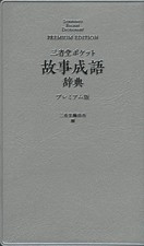 Sanseido Pocket Dictionary of Proverbs and Idioms Premium Edition Sanseid [Book] Proverbs y Idioms Dictionaries price