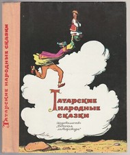 Татарские Народные Сказки Илл. Забалуев Russian 1976 Tatar Folk Tales Folklore Folk Literatura price
