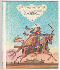 Таджикские Народные Сказки Илл. Николаев Russian 1990 Tajik Folk Tales Folklore Folk Literatura price