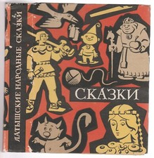 Латышские Народные Сказки Волшебные Russian 1967 Latvian Magic Folk Tales Folk Literatura price