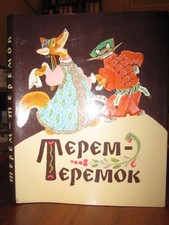 Терем теремок Русские Народные Сказки Илл. Рачев Russian 1974 Russian Folk Tales Folk Literatura price