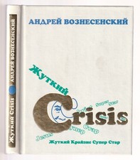 Андрей Вознесенский Жуткий Crisis Супер Стар Russian 1999 Voznesensky Poetry Russian Literatura price