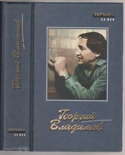 Георгий Владимов Роман Повести Рассказы Пьеса Russian 1999 Georgy Vladimov Best Russian Literatura price