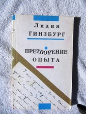 Lidiya Ginzburg RUSSIAN Лидия Гинзбург ЛЕНИНГРАДСКАЯ БЛОКАДА Реализация опыта Russian Literatura price