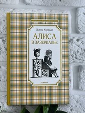 Алиса в Зазеркалье Льюис Кэрролл Lewis Carroll Сказка Детская Russian Book Russian Littérature price