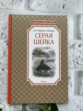 Серая Шейка Мамин Сибиряк Mamin Sibiryak Детская литература Сказки Russian... Russian Littérature price