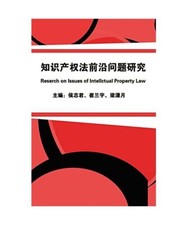 ???????????: Research on Issues of Intellectual Property Law, Zhijun Hou; ߷ Intellectual Property Law price