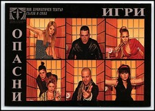 2007-08 Bulgare "Опасни Игри" Dangerous Games Theater Play Postcard K137 Theater - Play price