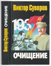 Виктор Суворов Очищение Russian 2000 Victor Suvorov Purification Letteratura mondiale contemporanea price