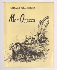 Михаил Жванецкий Моя Одесса Юмор Russian 1993 Zhvanetsky My Odessa Best Humor Letteratura mondiale contemporanea price