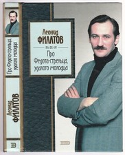 Леонид Филатов Про Федота ... Русская Классика Юмор Russian 2003 Leonid Filatov Letteratura mondiale contemporanea price