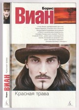 Борис Виан Красная трава Russian 2011 Boris Vian Red Grass Letteratura mondiale contemporanea price