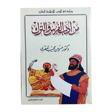 Persian & Turkish Literature Hussein Mujib Arabic Book كتاب من أدب الفرس والترك Letteratura classica turca (Divan) price
