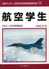 Japan Airforce aviation student practical textbook 2000s exam preparation from J Libri YGS e LYS price