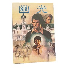 幽光 (The Shining) - Chinese Edition 1981 Translated Novels price