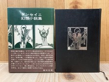 Dunsany Fantasy Novels Translated By Hiroshi Aramata 1972 First Edition Sodosha Translated Novels price