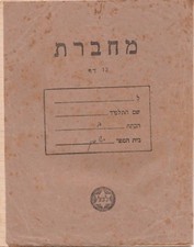 ISRAEL, A VINTAGE USED NOTEBOOK, 1951 Used Laptop & Notitieboek price