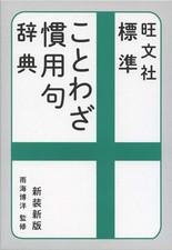 Wabunsha Standard Proverb and Idiom Dictionary New Edition Proverbs and Idioms Dictionaries price