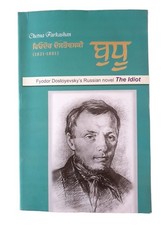 Buddhoo The Idiot Fyodor Dostoyevsky Russian Novel Translated in Punjabi Book MO Translated Novels price