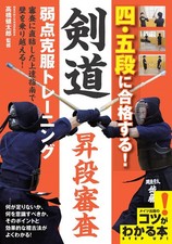 Pass 45th Dan! Kendo Promotion Examination Training to Overcome Weaknesses Book Promotion Exam Books price