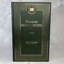 Государь. Никколо Макиавелли. Мировая классика. Книги на русском языке Russian Literature price