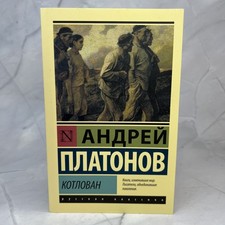 Котлован. Андрей Платонов. Русская классика. Книги на русском языке Russian Literature price