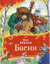 Крылов | БАСНИ | Серия: Все все сказки | Русская классика для детей Росмэн Russian Literature price
