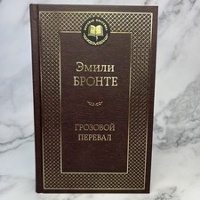 Грозовой перевал. Эмили Бронте. Мировая классика. Книги на русском языке Russian Literature price