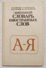 School Dictionary of Foreign Words 1983 Школьный словарь иностранных слов Foreign Language Dictionaries price