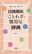 Dictionary of Similar Japanese-Korean Proverbs and Idioms Huijing Jia [Book] Proverbs and Idioms Dictionaries price
