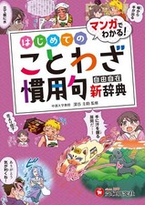 Elementary School Jiyujizai First Proverb and Idiom Dictionary: Have fun Proverbs and Idioms Dictionaries price